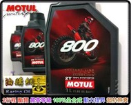 【油購網】Motul 800 ESTER 2T ROAD RACING 酯類 全合成 機油 摩特 2行程【保證原廠】