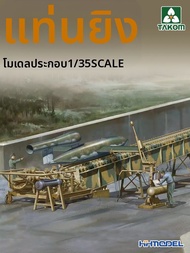 ชุดต่อประกอบโมเดล V-1 Missile Launcher ขนาด 1/35