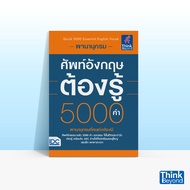 Thinkbeyond Book (ธิงค์บียอนด์ บุ๊คส์) พจนานุกรมศัพท์อังกฤษต้องรู้ 5000 คำ (QUICK 5000 ESSENTIAL ENG