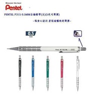 PENTEL P315 AIN STEIN系列 0.5MM自動鉛筆(支)(5色可選擇)