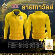 2567 Thai Royal Polo shirt เสื้อโปโลแขนยาวสีเหลือง เสื้อสวมหัวหลวม เสื้อยืดลำลองระบายอากาศได้ด