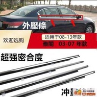 全網最低價本田 HONDA 七代 八代 ACCORD 雅歌 雅哥 K11 外水切 外壓條 防水條 外擋水 車窗