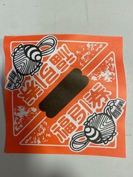 福引券 抽獎紙