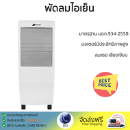 พัดลมไอเย็น ASTINA AC017AA NEW สีขาว เย็นสบายได้ตลอดวัน ปรับแรงลมได้ 3 ระดับ ถังน้ำสามารถบรรจุน้ำได้