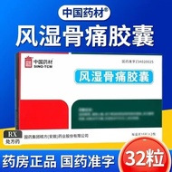 SINO-TCM/Chinese medicinal materials rheumatoid arthritis caSINO-TCM/中国药材 风湿骨痛胶囊 0.3g*32粒/盒 连锁药房发货RX