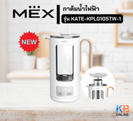 กาต้มน้ำไฟฟ้า MEX 420-500 วัตต์ รุ่น KPLG105TW-1