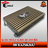 เพาเวอร์แอมป์ติดรถยนต์ดีๆ แรงๆ ราคาถูก EAGLE รุ่น EA-503.2 CLASS AB 2CH สีเงิน