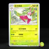 KIWI PTCG Chinese Version U Sweet Cold Beauty Queen SV2P 009/071