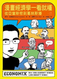 漫畫經濟學一看就懂：從亞當斯密到葛林斯潘
