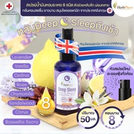 [หลับสบาย] Deep Sleep สเปรย์น้ำมันหอม 8 ชนิด ตัวช่วยหลับลึก ผ่อนคลาย กลิ่นหอม ยาวนาน