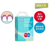 TePe PlaqSearch TePe牙菌膜顯示錠「牙菌無所遁形」