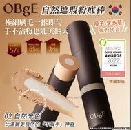 韓國 OBgE 自然遮瑕粉底棒13g(02自然米色)