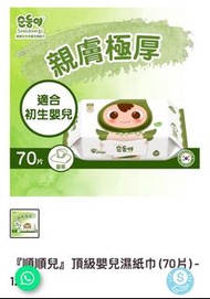 順順兒 頂級嬰兒濕紙巾 70張
