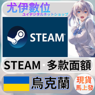 {尤伊數位} steam錢包 爭氣卡 蒸氣卡 序號儲值 烏克蘭UAH