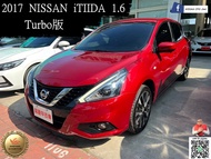 2017年 Nissan Tiida 1.6 Turbo 原廠認證中古車