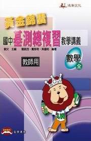 黃金錦囊國中基測總複習教學講義：數學（全）（教師用版）