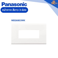 Panasonic - หน้ากาก 1 2 3 ช่อง สีขาว รหัส WEG6801WK WEG6802WK WEG6803WK