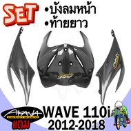 บังลมหน้า + ท้ายยาว WAVE 110 i (2012-2018) เคฟล่าลายสาน 5D แถมฟรี!!! สติ๊กเกอร์ AKANA 3 ชิ้น
