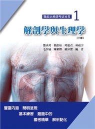 職能治療師考試秘笈（一）：解剖學與生理學
