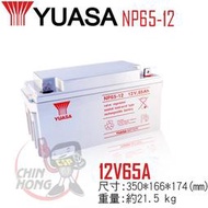 【萬池王】全新 YUASA 湯淺 NP65-12 閥調密閉式鉛酸電池 12V65AH UPS不斷電 露營 海釣