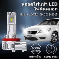 Led Fog Light Bulb Honda ACCORD G9 2012-2015 White Built-In Fan 1 Pair