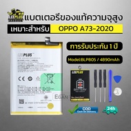 แบตเตอรี่ oppo A73 2020 แท้ แบต a73 2020 Battery BLP805 แบตโทรศัพท์ A73 2020 ความจุสูง ประกัน 1 ปี