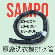 正原廠【SAMPO聲寶】ES-B07F,ES-B08F,ES-B10F排水管，原廠公司貨，原廠材料，DIY更換