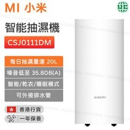 小米 - Xiaomi 智能抽濕機20L CSJ0111DM 一級能源標籤【香港行貨】