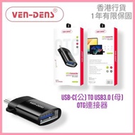 USB-C(公) 轉 USB3.0(母) OTG連接器/轉接頭【香港行貨】VD-OTG004
