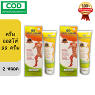 (2หลอด) OSTO CREAM NINE NINE​​ ออสโต้ครีม ตรา เก้า เก้า 99 สมุนไพรสกัดเข้มข้น 11 ชนิด (เดิม 99 OSTO 