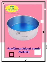 พิมพ์ปั้มกลม3ปอนด์ ถอดก้น AL(SRS) อุปกรณ์ทำเค้ก อุปกรณ์ทำขนม เค้ก เบเกอรี่ ขนม