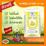 [ส่งฟรีไม่ต้องใช้โค้ด!!] U-FEED L3 อาหารไก่ไข่ 20 สัปดาห์-กำลังไข่ (30กก.)