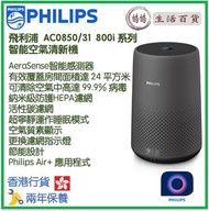 飛利浦 - Philips AC0850/31 智能空氣清新機 800i 系列 香港行貨