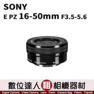 極新品【數位達人．相機出租】SONY E PZ 16-50mm F3.5-5.6 OSS【SELP1650】