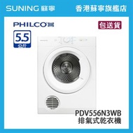PHILCO 飛哥 PDV556N3WB 5.5KG 排氣式乾衣機 白色