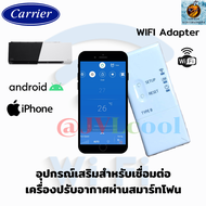 WIFI Adapter Carrier อุปกรณ์เสริมสำหรับ เชื่อมต่อ เครื่องปรับอากาศผ่านสมาร์ทโฟน (ใช้ได้ทั้ง Android และ iPhone)