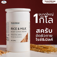 ไทยครีม สครับขัดผิวข้าว 1กิโล สครับข้าว มิลค์โปรทีน บอดี้สครับ สครับผิวข้าว ครีมขัดผิว  สปาขัดผิว sp