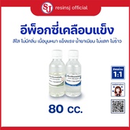 อีพ็อกซี่เรซิ่น เคลือบแข็งอเนกประสงค์ Epoxy Resin ทำเคสมือถือ เคลือบเคสมือถือ เรซิ่นใส ไม่ฉุน ขายเรซ