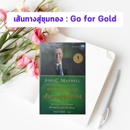 หนังสือมือหนึ่ง เส้นทางสู่ขุมทอง : Go for Gold By John C. Maxwell (มือ 1 ในซีล - หนังสือหายาก)