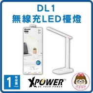 【XPower】無線充LED檯燈 │ DL1 │ GZ