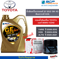 น้ำมันเครื่องรถยนต์สังเคราะห์100%  GE GOLD 5W-40 ขนาด 4 ลิตร (1 เเกลลอน )+ กรองน้ำมันเครื่อง TOYOTA 