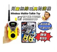 無線玩具對講機