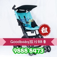 【過百好評】實體店｜包密碼鎖&雨罩｜租BB車 嬰兒車 好孩子Goodbaby Pockit超輕摺疊式 可手提登機