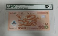 千禧龍鈔68EPQ