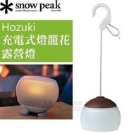 豐原天嵐【日本 Snow Peak】充電式燈籠花.LED燈(100流明)露營燈.小夜燈.桌燈.掛燈_ES-070BR