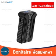 Bonitaire พัดลมพกพา พัดลมตั้งแคมป์ ขนาด 12 นิ้ว / 16 นิ้ว รุ่นอัพเกรด ใช้งานได้หลายชั่วโมง แบตอึด