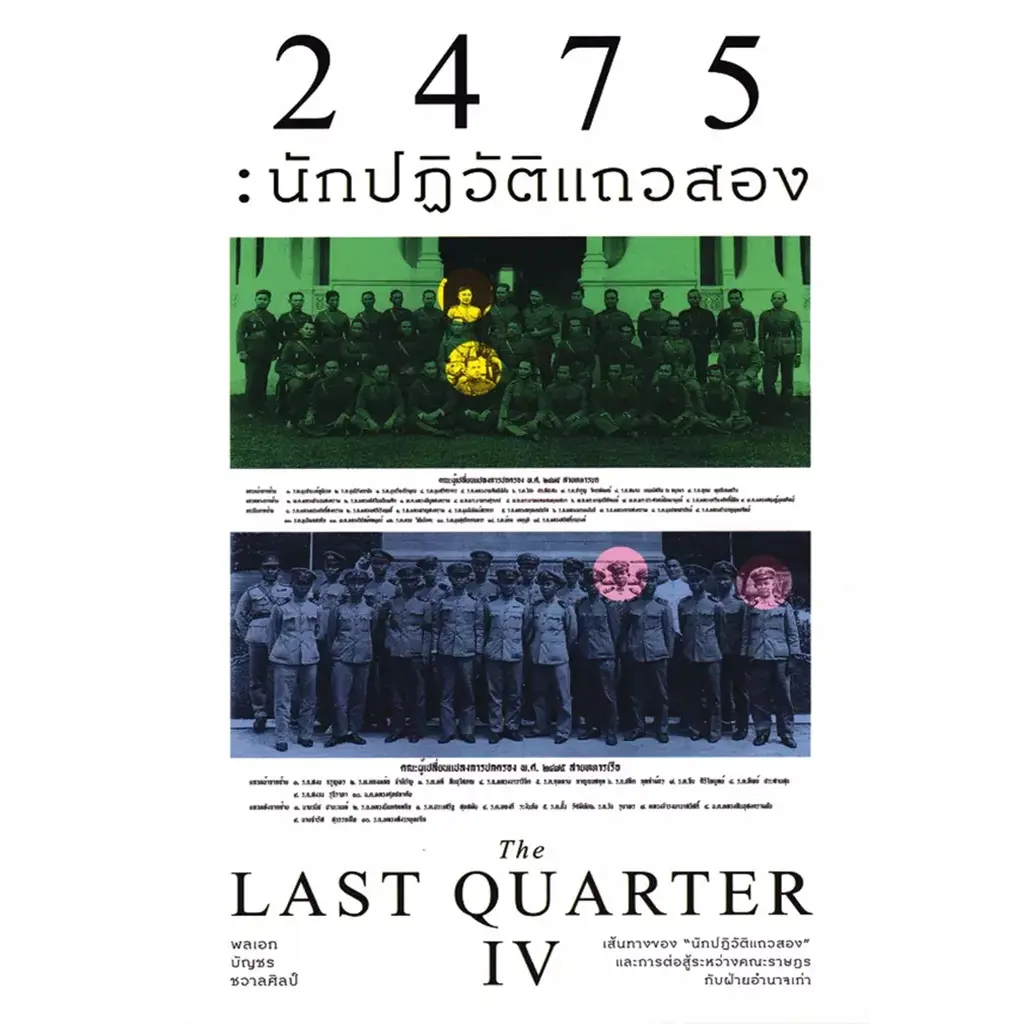 2475 : นักปฏิวัติแถวสอง