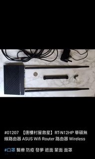 【唐樓村屋救星】RT-N12HP 華碩無線路由器 ASUS Wifi Router 路由器 Wireless