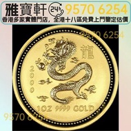 香港實體門市 現金交收 紀念金幣 澳大利亞2000年千禧龍年金幣 紀念金幣，金幣，紀念金幣，中國紀念金幣，香港紀念金幣，外國金幣，銀幣，套裝金銀幣，生肖金幣，鉑金幣，熊貓金銀幣，英女王金幣，97年回歸