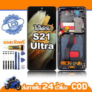 ใช้ได้กับ หน้าจอ LCD Samsung S21 Ultra อุปกรณ์เสริมโทรศัพท์มือถือ หน้าจอสัมผัส samsung S21 ultra มีไ